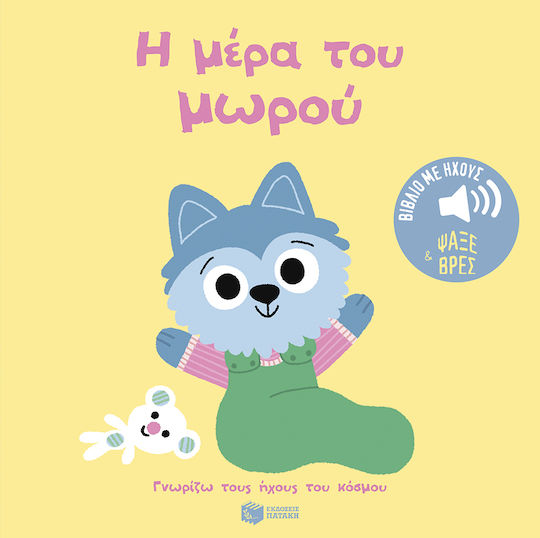 Η Μέρα του Μωρού, Γνωρίζω τους Ήχους του Κόσμου - Ψάξε και Βρες Η Μέρα του Μωρού, Γνωρίζω τους Ήχους του Κόσμου - Ψάξε και Βρες