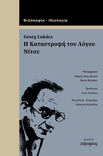 Η Καταστροφη Του Λογου Νιτσε - Εύμαρος - Μαλακό Εξώφυλλο
