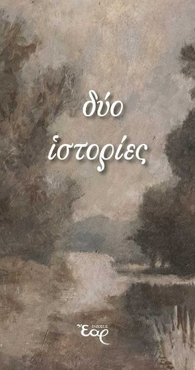 Δύο Ιστορίες