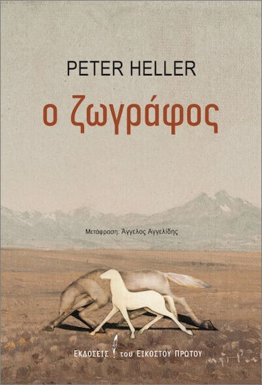 O Ζωγράφος