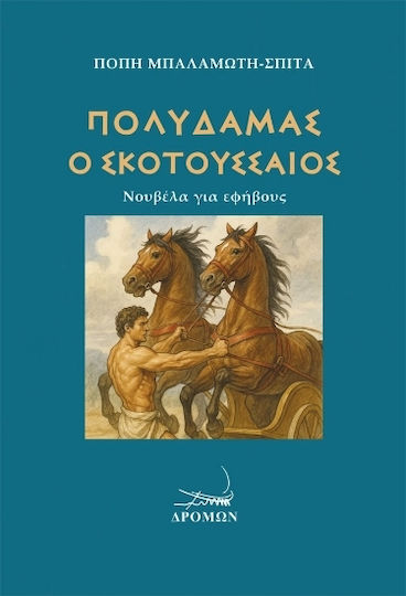 Πολυδάμας Ο Σκοτουσσαίος