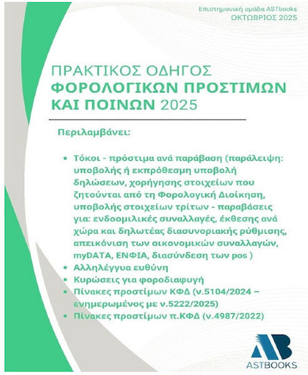 Πρακτικός Οδηγός Φορολογικών Προστίμων Και Ποινών 2025