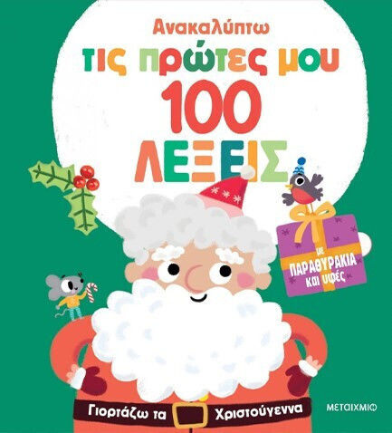 Откривам първите си 100 думи: Празнувам Коледа
