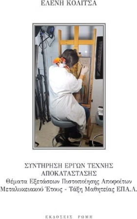 Συντήρηση Έργων Τέχνης Αποκατάστασης