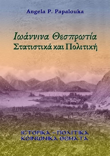 Ιωάννινα Θεσπρωτία Στατιστικά Και Ιωάννινα Θεσπρωτία Στατιστικά Και