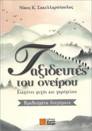 Ταξιδευτές Του Ονείρου
