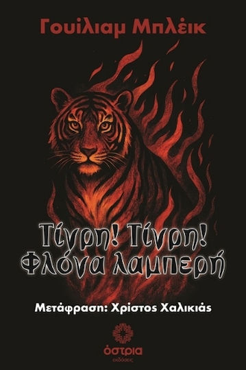 Τίγρη! Τίγρη! Φλόγα Λαμπερή Τίγρη! Τίγρη! Φλόγα Λαμπερή