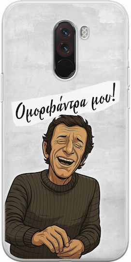 Epic Quotes Omorfantra Mou Xiaomi Pocophone F1 Гъвкав TPU Прозрачен Силикон