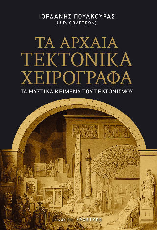 Τα Αρχαία Τεκτονικά Χειρόγραφα