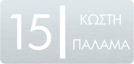 Σήμανση Οδών Convex 1541b Inox Σατινέ 32x15cm