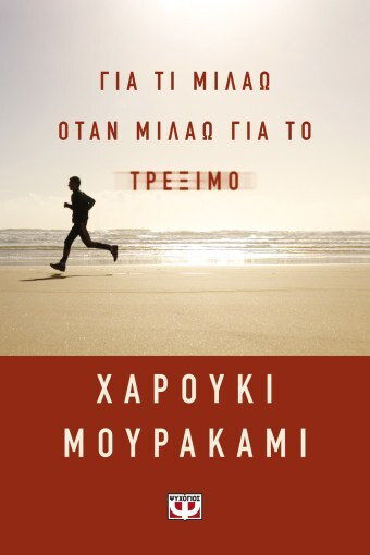 Για τι Μιλάω Όταν Μιλάω για το Τρέξιμο Για τι Μιλάω Όταν Μιλάω για το Τρέξιμο