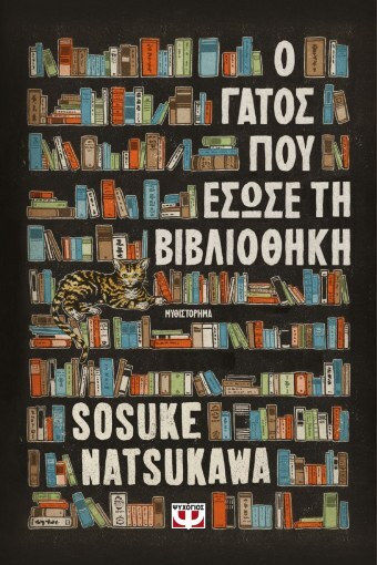 Ο Γάτος που Έσωσε τη Βιβλιοθήκη (Νέα Κυκλοφορία) / SOSUKE NATSUKAWA | Skroutz Βιβλία