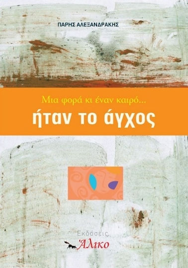 Μια Φορά κι Έναν Καιρό Ήταν το Άγχος Μια Φορά κι Έναν Καιρό Ήταν το Άγχος
