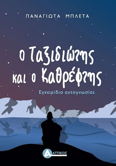 Ο Ταξιδιώτης Και ο Καθρέφτης