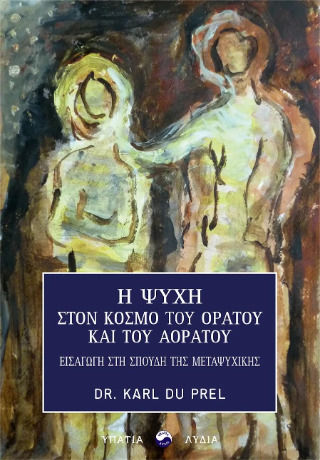 Η Ψυχή Στον Κόσμο Του Ορατού Και Του Αοράτου