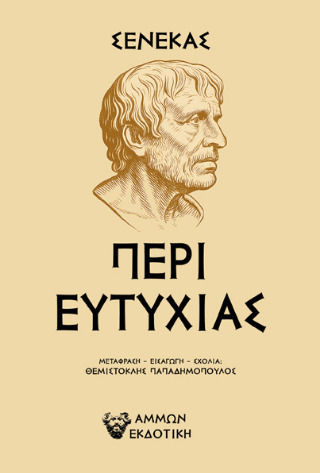 Σενέκας Περί Ευτυχίας Σενέκας Περί Ευτυχίας