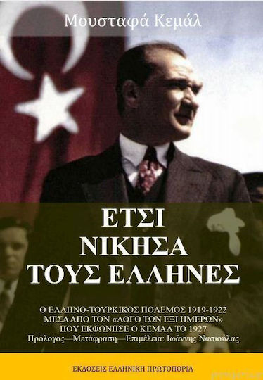 Έτσι Νίκησα Τους Έλληνες