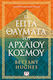 Τα Επτά Θαύματα του Αρχαίου Κόσμου