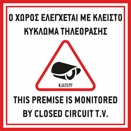 Πινακίδα "ο Χώρος Παρακολουθείται" 4 Yellow Black