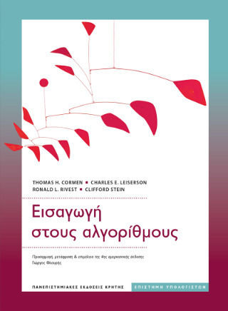 Εισαγωγή Στους Αλγόριθμους (μετάφραση Της 4ης Αμερικανικής Έκδοσης)