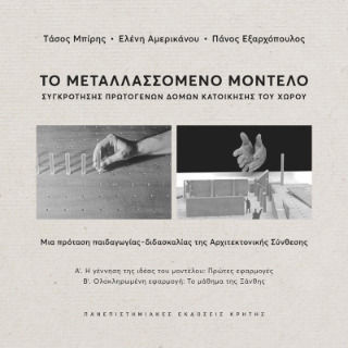 Το Μεταλλασσόμενο Μοντέλο Συγκρότησης Πρωτογενών Δομών Κατοίκησης Του Χώρου