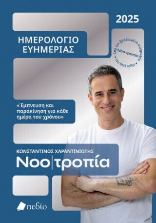 Νοοτροπία Ημερολόγιο Ευημερίας 2025