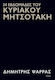 34 Εβδομάδες Του Κυριάκου Μητσοτάκη