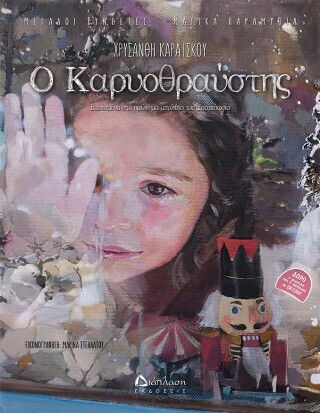 Ο Καρυοθραύστης Ο Καρυοθραύστης