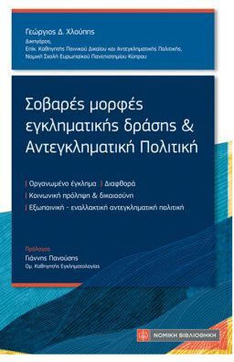 Σοβαρές Μορφές Εγκληματικής Δράσης Και Αντεγκληματική Πολιτική
