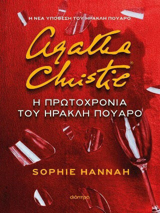 Η Πρωτοχρονιά του Ηρακλή Πουαρό Η Πρωτοχρονιά του Ηρακλή Πουαρό