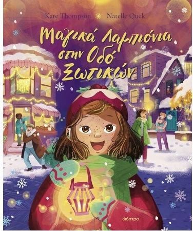 Μαγικά Λαμπιόνια στην Οδό Ξωτικών