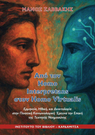 Από Τον Homo Interpretans Στον Homo Virtualis - Ερμηνεία, Ηθική, Και Δεοντολογία Στην Ποιοτική Κοινωνιολογική Έρευνα Την Εποχή Της Τεχνητής Νοημοσύνης