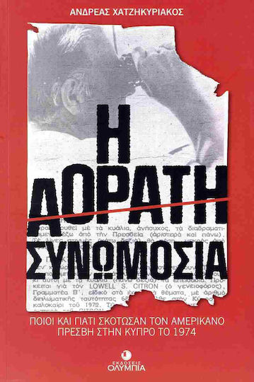 Η Αορατη Συνομωσια