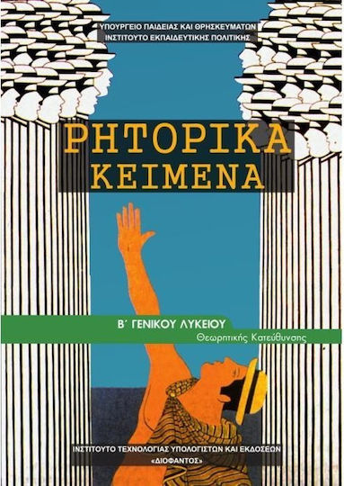 Ρητορικά Κείμενα Β' Λυκείου Ανθρωπιστικών Σπουδών