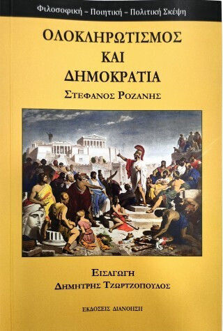 Ολοκληρωτισμός Και Δημοκρατία