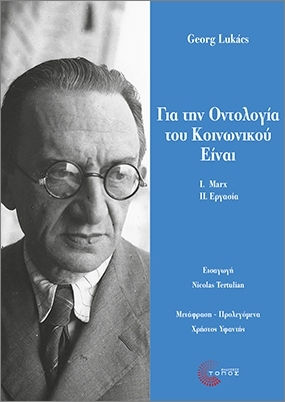 Για Την Οντολογία Του Κοινωνικού Είναι