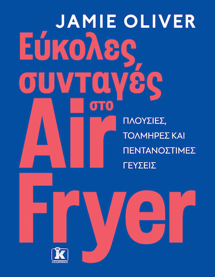 Εύκολες Συνταγές στο Air Fryer, Πλούσιες, Τολμηρές και Πεντανόστιμες Γεύσεις