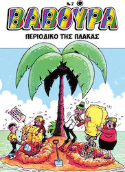 Βαβούρα, Vol. 2 PB 3057-4994-000-02