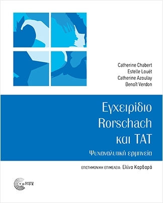 Εγχειρίδιο Rorschach Και tat