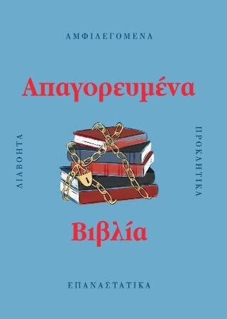 Απαγορευμένα Βιβλία - Αμφιλεγόμενα, Προκλητικά, Διαβόητα, Επαναστατικά Απαγορευμένα Βιβλία - Αμφιλεγόμενα, Προκλητικά, Διαβόητα, Επαναστατικά