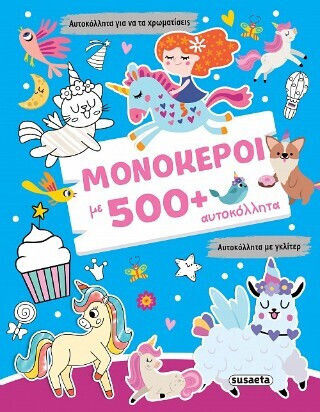 Μονόκεροι Με 500 Αυτοκόλλητα