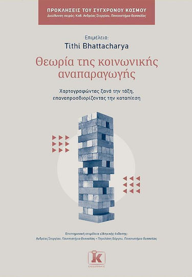 Θεωρια Της Κοινωνικης Αναπαραγωγης