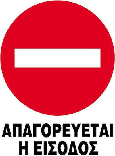 Πινακίδα Pp "απαγορεύεται Η Είσοδος "32x42cm