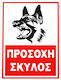 Πινακιδα Προσοχη Σκυλος 32x22cm 1τμχ
