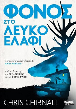 Φόνος Ελάφι