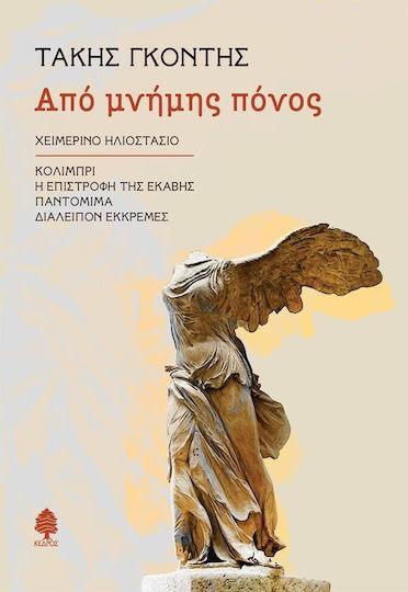Απο Μνημης Πονος Εξώφυλλο