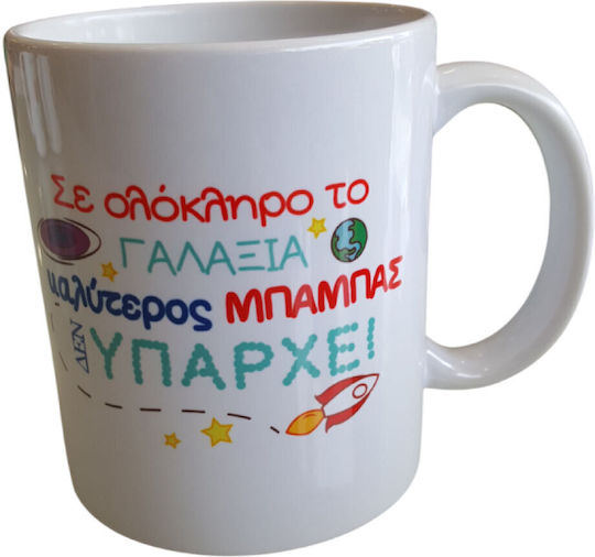 Δωρόσημο Κούπα Κεραμική Λευκή 330ml