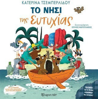 Το Νησί Της Ευτυχίας