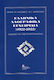 Ελληνικά Λαογραφικά Εγχειρίδια (1922-2022)