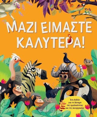 Μαζί Είμαστε Καλύτερα Μαζί Είμαστε Καλύτερα